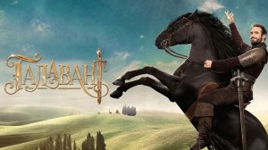 Галавант - 1 сезон 7 серия (сериал 2015) / Galavant