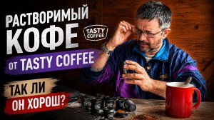 Растворимый кофе от Tasty Coffee. Так ли он хорош?Растворимый кофе от Tasty Coffee. Так ли он хорош?