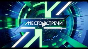 Место встречи эфир 21.08.2026 обзор передачи