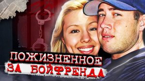 Променял ее на другую и вот чем закончилось...# Дело Джоди Ариас. Тру Крайм истории.