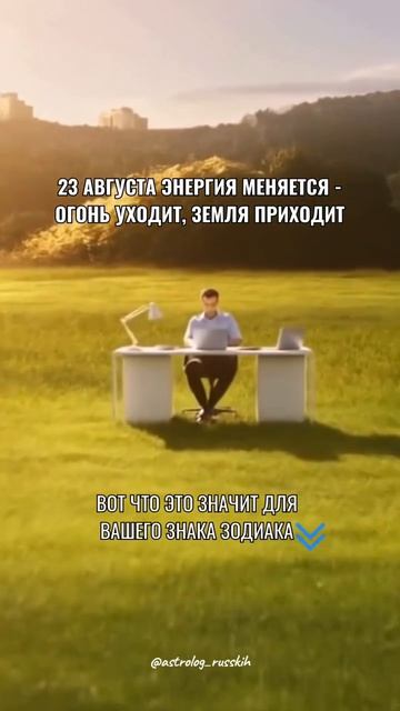 23 августа энергия меняется - огонь уходит, земля приходит