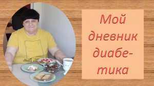 21.08.26. Мой дневник диабетика