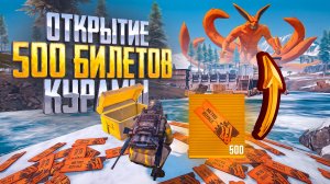 РЕКОРДНОЕ ОТКРЫТИЕ 500 БИЛЕТОВ КУРАМЫ🐱100% ШАНС ВЫПАДЕНИЯ КЕРАМБИТА???😡МЕТРО РОЯЛЬ