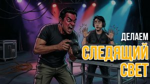 Как сделать следящий свет на эвенте в grandMA2