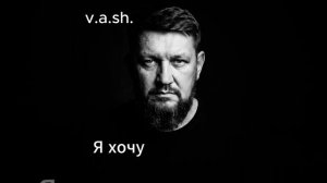 исполнитель v.a.sh.