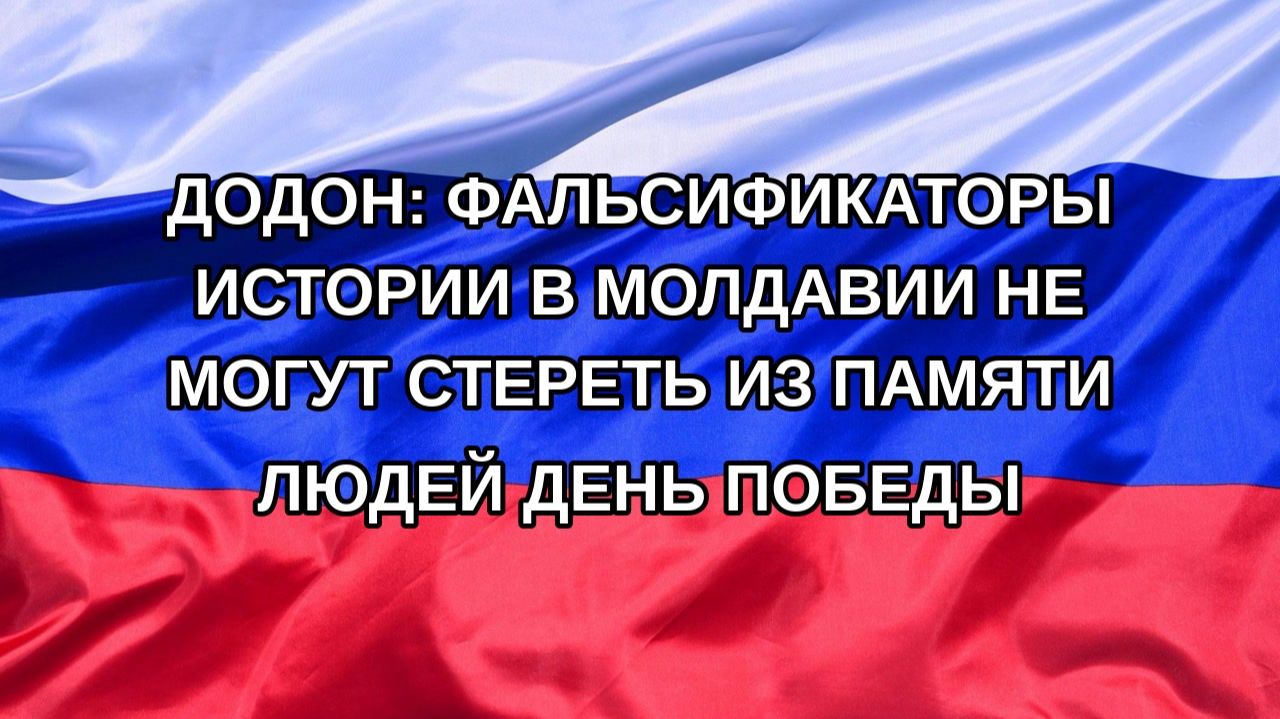 |Н. РФ| Додон: фальсификаторы истории в Молдавии не могут стереть из памяти людей День Победы