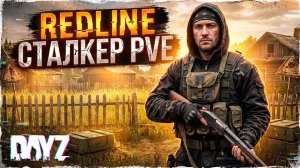 DAYZ PVE | КВЕСТЫ, МУТАНТЫ, НАВЫКИ,  НА НОВОМ СЕРВЕРЕ | REDLINE STALKER PVE