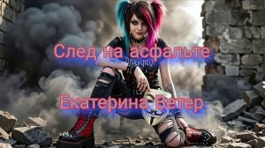 След на асфальте