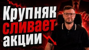 Крупняк сливает акции, а кто покупает? Смотрим отчет ЦБ
