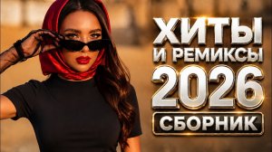 Сборник новых русских песен 2026 «На одном дыхании» премьера песен эти песни ищут все