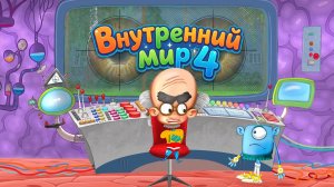 УВЛЕКАТЕЛЬНОЕ ПУТЕШЕСТВИЕ ВНУТРИ ЧЕЛОВЕКА | Познавательный мультфильм для детей | ВНУТРЕННИЙ МИР 4