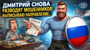 Дмитрий снова разводит мошенников и выписывает им направление для дальнейшего следования