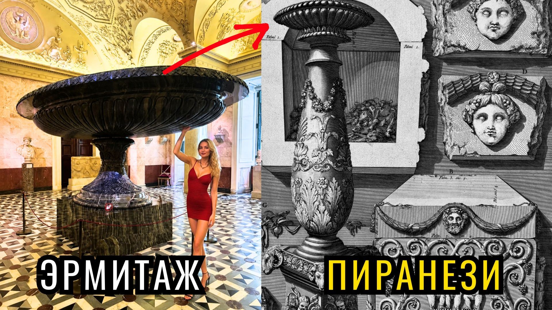 ОТКУДА НА ГРАВЮРЕ ПИРАНЕЗИ КОЛЫВАНСКАЯ ВАЗА ИЗ ЭРМИТАЖА? Совпадение спустя 1500 лет?