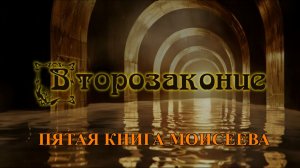 Второзаконие. Пятая книга Моисеева.