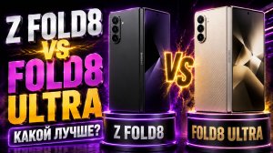 Samsung Galaxy Z Fold8 vs Fold8 Ultra — какой лучше купить? 📱