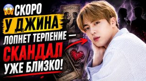 😱 У ДЖИНА НАЗРЕВАЕТ СКАНДАЛ!  Конфликт, тайна и жёсткий выбор.