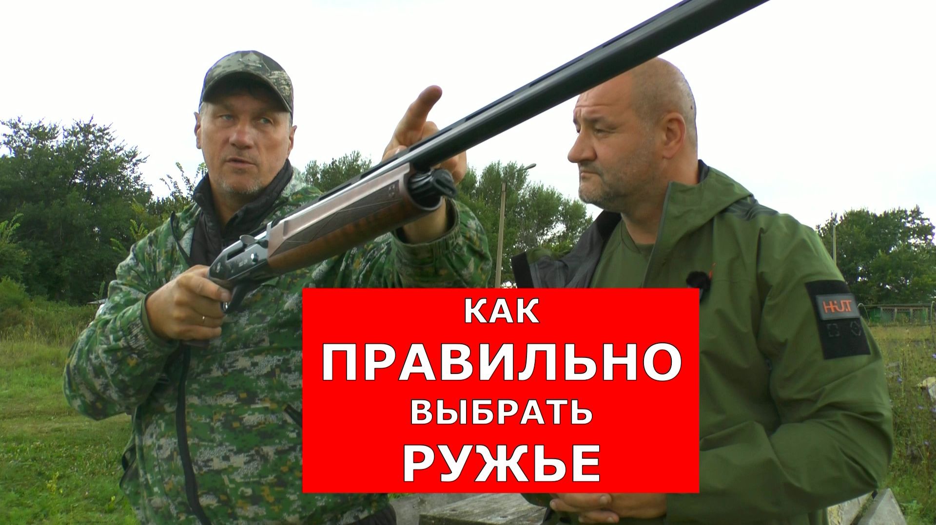 Как выбрать ружье при покупке?/ Советы мастера!/ Это важно...