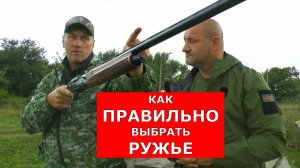 Как выбрать ружье при покупке?/ Советы мастера!/ Это важно...