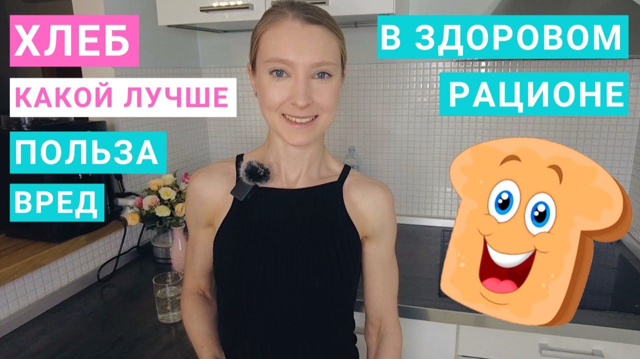 КАКОЙ ХЛЕБ ПОЛЕЗНЕЕ? СКОЛЬКО ХЛЕБА НУЖНО ЕСТЬ В ДЕНЬ ДЛЯ ЗДОРОВЬЯ? Хлеб на похудении.