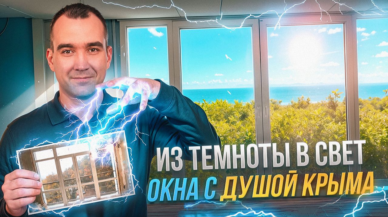 Стоит ли игра свеч ? Честный обзор замены ПВХ окон на Алюминиевые в Ялте.