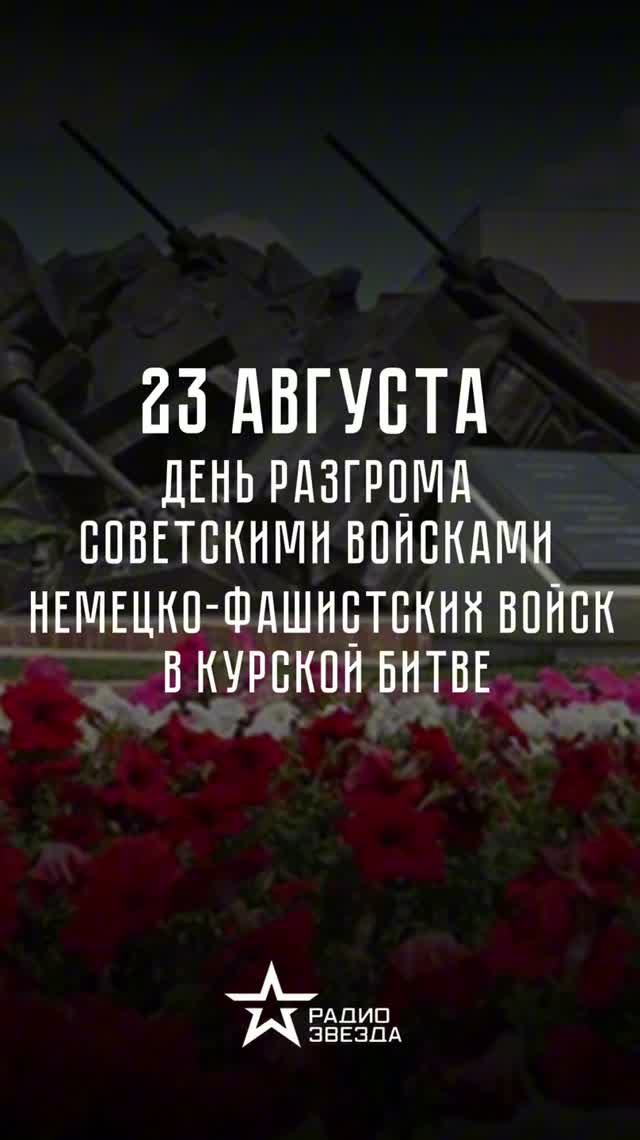 23 августа - день Курской битвы
