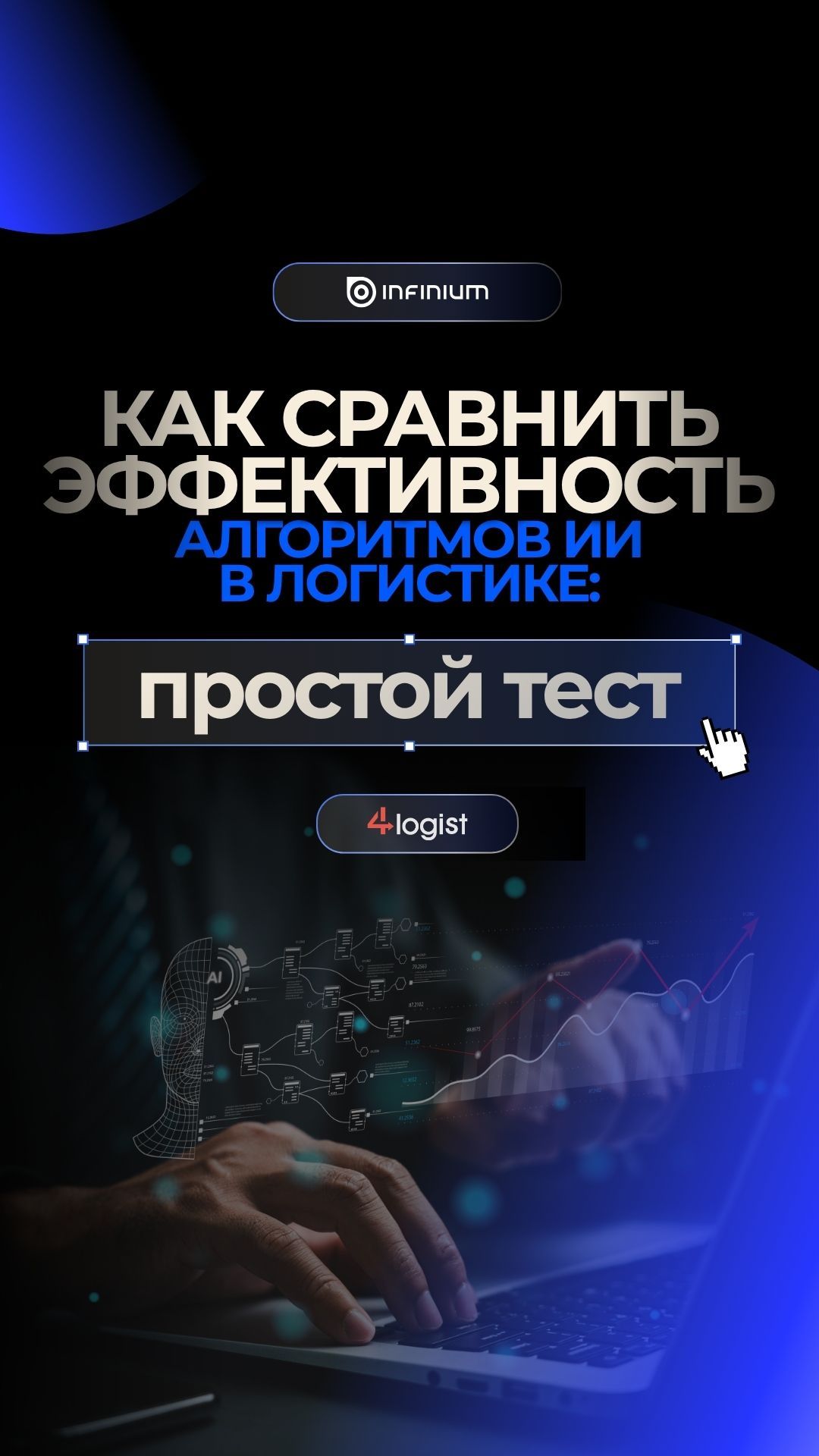 📈 Как выбрать настоящий искусственный интеллект для логистики, а не доверять пустым обещаниям? #tms
