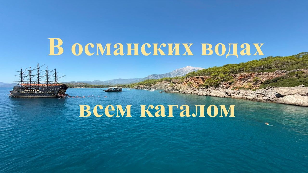 293-В-османских-водах-всем-кагалом