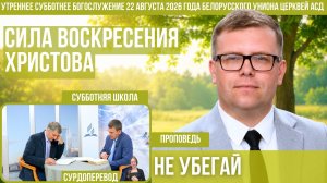 Утреннее субботнее богослужение Белорусского униона церквей христиан АСД | 22.8.2026 | сурдоперевод