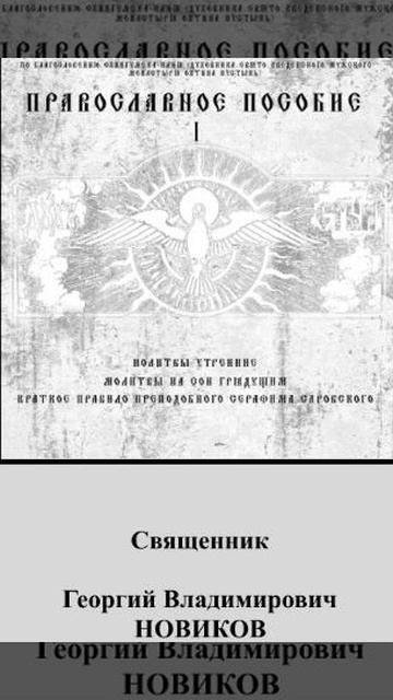 12.Православный аудиомолитвослов.МОЛИТВА ГОСПОДУ НАШЕМУ ИИСУСУ ХРИСТУ