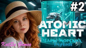 СЕКРЕТЫ ГЛУБОКОВОДНОГО КОМПЛЕКСА ☢️ATOMIC HEART ЧАРЫ МОРСКИХ ГЛУБИН #2