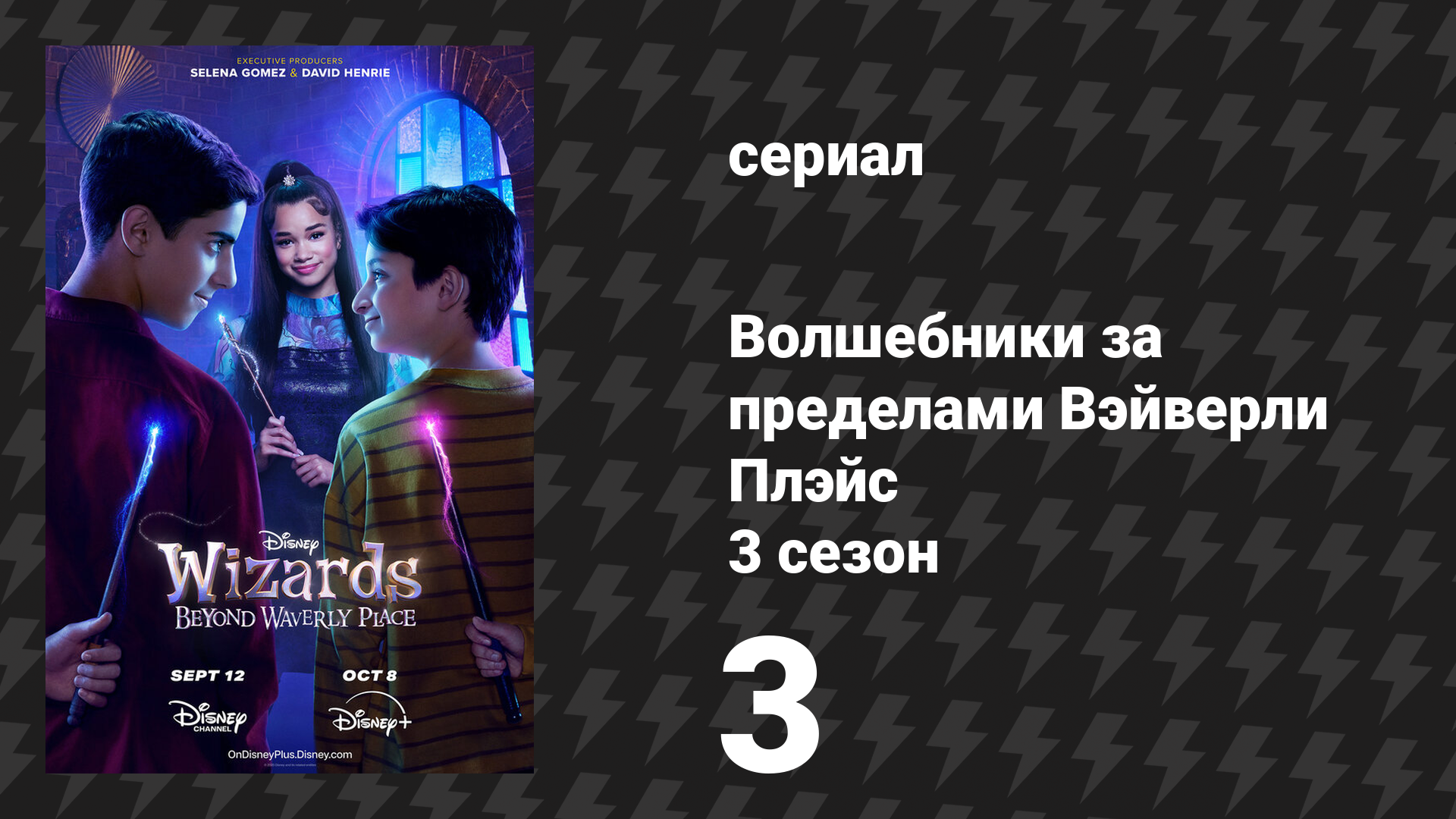 Волшебники за пределами Вэйверли Плэйс 3 сезон 3 серия Билли Руссо-Пенвульф и узник Визкатраса се