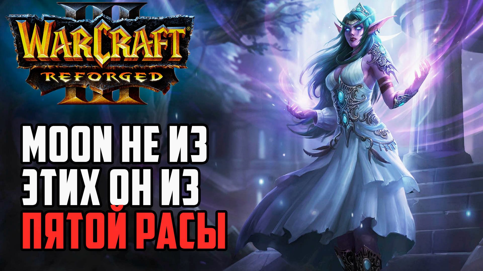 Moon не из этих - Он из пятой расы в Warcraft 3 Reforged