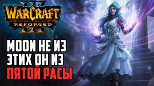 Moon не из этих - Он из пятой расы в Warcraft 3 Reforged