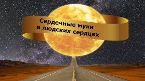 Сердечные муки в людских сердцах