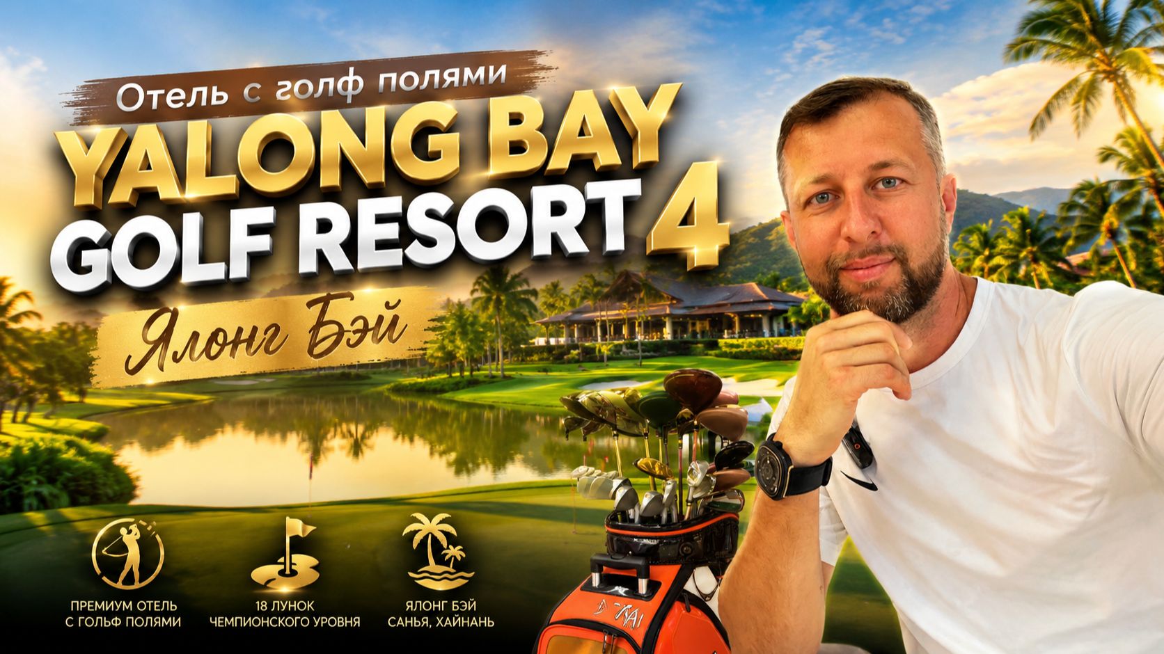 Отель с гольф полями Yalong Bay Golf Resort 4. Ялонг Бэй. Хайнань, Китай. Обзор Павла Георгиева.