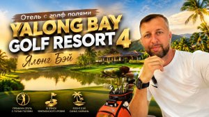 Отель с гольф полями Yalong Bay Golf Resort 4. Ялонг Бэй. Хайнань, Китай. Обзор Павла Георгиева.