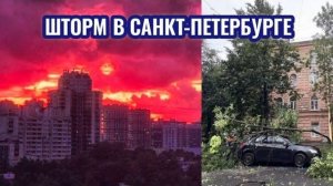 ЧП❗ РОССИЯ❗ ШТОРМ В САНКТ-ПЕТЕРБУРГЕ❗ НА ГОРОД НАДВИГАЕТСЯ НОВЫЙ ЦИКЛОН❗