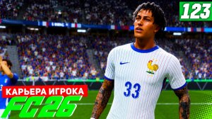 FC 26 КАРЬЕРА ЗА ИГРОКА #123 - ДОЛГОЖДАННЫЙ ЧЕМПИОНАТ МИРА!