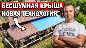 БЕСШУМНАЯ КРЫША из МЕТАЛЛОЧЕРЕПИЦЫ своими руками