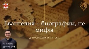 Евангелия - биография, не мифы.