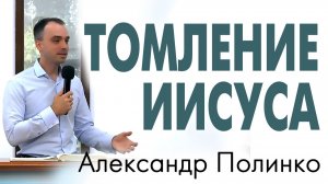 Томление Иисуса. Александр Полинко