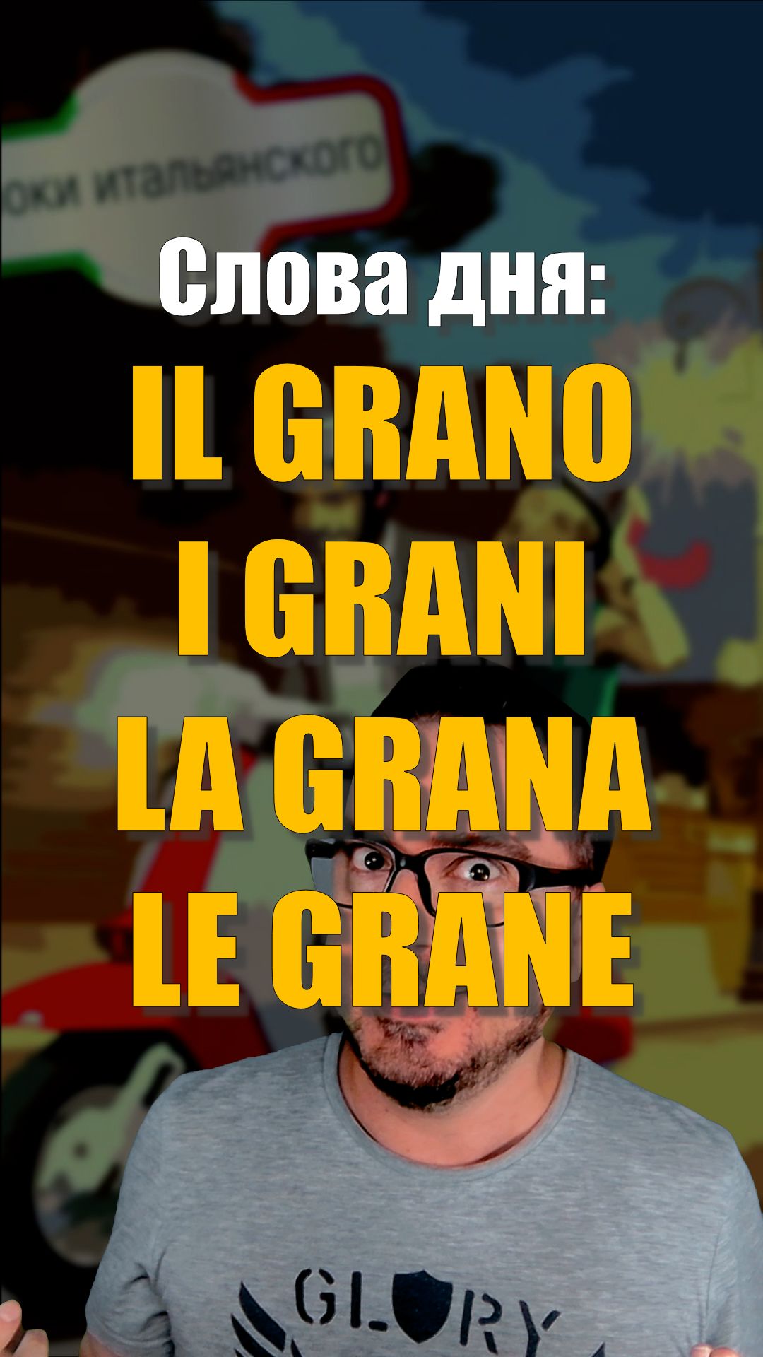 IL GRANO, I GRANI, LA GRANA, LE GRANE — зерно, деньги и проблемы?! 😳🇮🇹