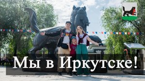 Иркутск за 1 день: Кто такой БАБР и чем кормят в Иркутске? Наше семейное путешествие