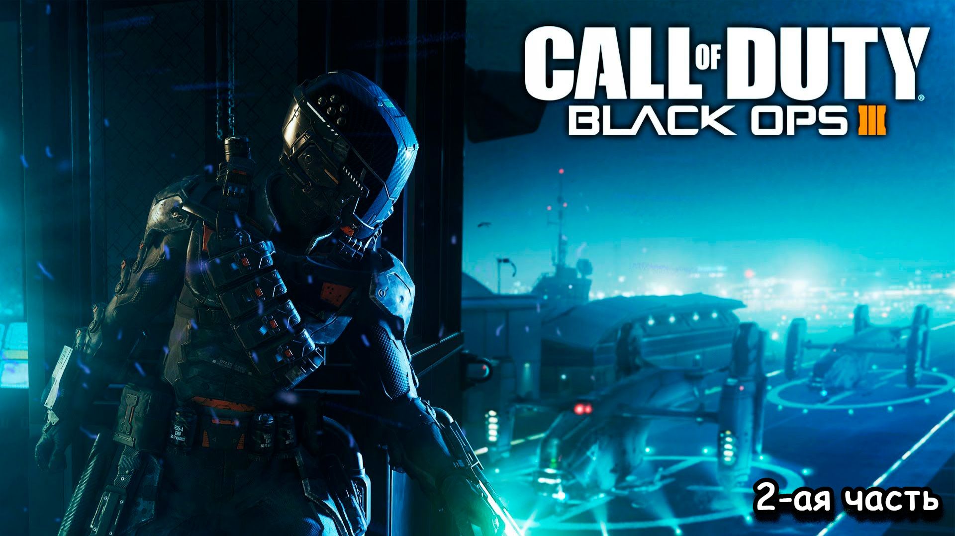 Call Of Duty Black Ops III: Сингапур, Диаз, спасение Сары, Египет, допрос, 2-ая часть