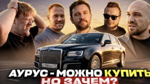 Жекич, Булкин, Сарычев и Варпач об AURUS - Честно!