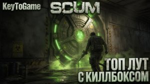 😱 СМЕРТЕЛЬНЫЙ МАРАФОН ЗА ЛУТОМ! Идем к Бреннеру и в Киллбоксы | SCUM