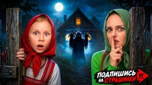 24 ЧАСА В ДОМИКЕ В ДЕРЕВНЕ. СТРАШИЛКИ