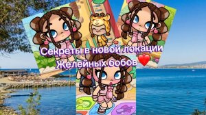 Секреты новой локации желейных бобов❤️ «рутина» “avatar world”