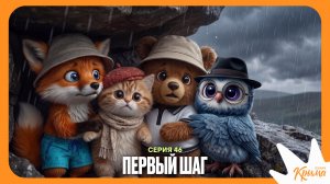 Первый шаг (46 серия сериала «Почерк Крыма»)