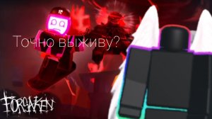 Играю в форсакен 1 часть